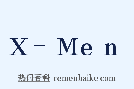 X-Men是什么意思的图片